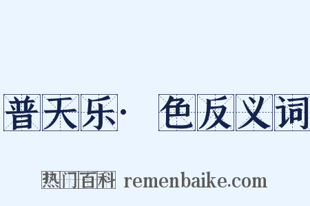 普天乐·色反义词是什么意思的图片